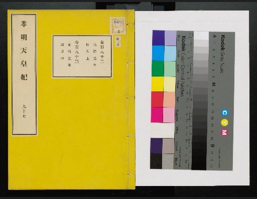 Annals of Emperor Kōmei, First Volume, Upper and Lower, Parts 1-117 (Volumes 1-220)