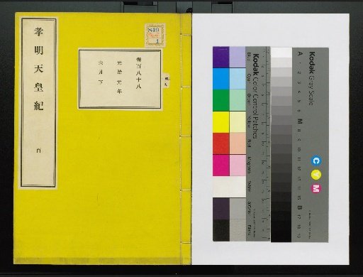 Annals of Emperor Kōmei, First Volume, Upper and Lower, Parts 1-117 (Volumes 1-220)