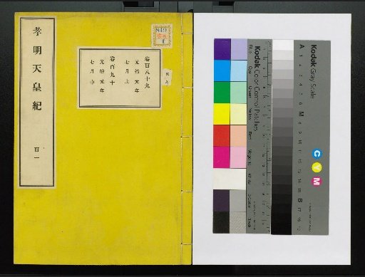Annals of Emperor Kōmei, First Volume, Upper and Lower, Parts 1-117 (Volumes 1-220)