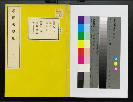Annals of Emperor Kōmei, First Volume, Upper and Lower, Parts 1-117 (Volumes 1-220)