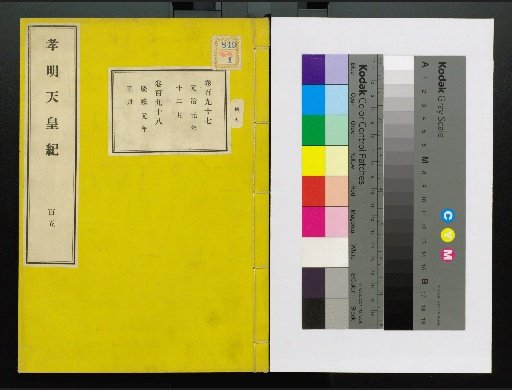Annals of Emperor Kōmei, First Volume, Upper and Lower, Parts 1-117 (Volumes 1-220)