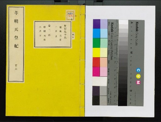Annals of Emperor Kōmei, First Volume, Upper and Lower, Parts 1-117 (Volumes 1-220)