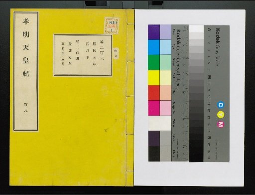 Annals of Emperor Kōmei, First Volume, Upper and Lower, Parts 1-117 (Volumes 1-220)