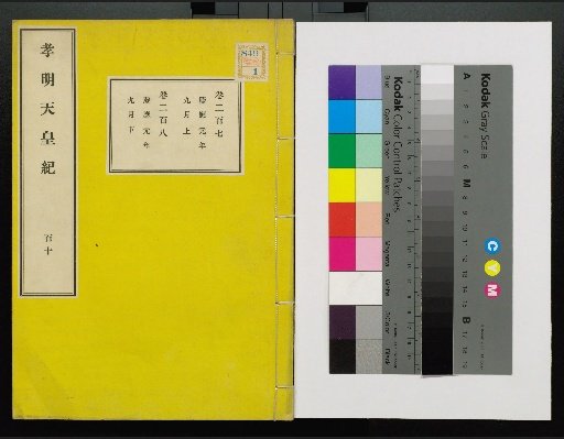 Annals of Emperor Kōmei, First Volume, Upper and Lower, Parts 1-117 (Volumes 1-220)