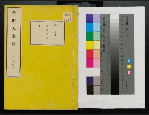 Annals of Emperor Kōmei, First Volume, Upper and Lower, Parts 1-117 (Volumes 1-220)