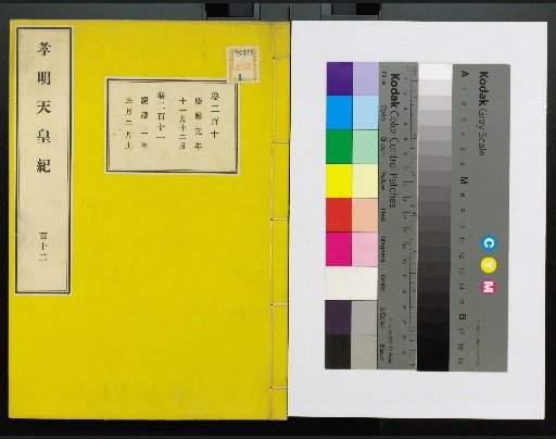 Annals of Emperor Kōmei, First Volume, Upper and Lower, Parts 1-117 (Volumes 1-220)