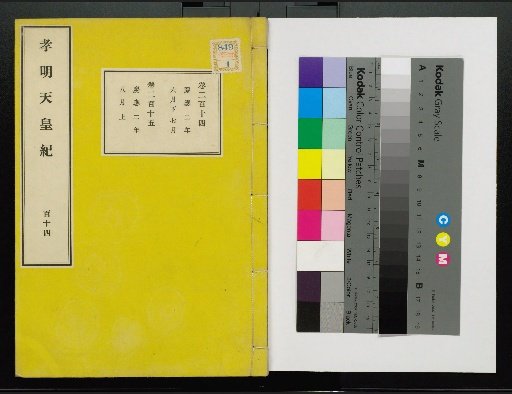 Annals of Emperor Kōmei, First Volume, Upper and Lower, Parts 1-117 (Volumes 1-220)