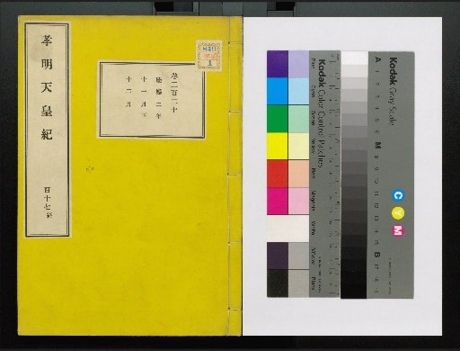 Annals of Emperor Kōmei, First Volume, Upper and Lower, Parts 1-117 (Volumes 1-220)