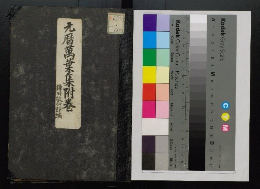 Genryaku Man'yoshu, Volumes 2, 4, 7, 9 to 14, 17, 20, with Commentary and Appendix Volume