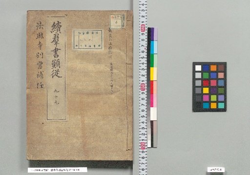 Appointment Records of the Abbot of Haryu-ji