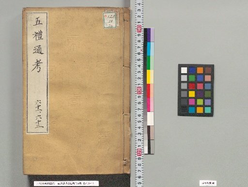 Comprehensive Examination of the Five Rites, 262 Volumes with 4 Preface Volumes, Volumes 130-134