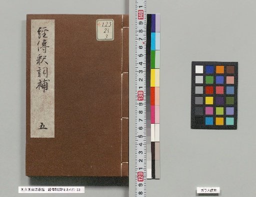 Supplement to the Explanations of the Classics and Traditions, Volume 5
