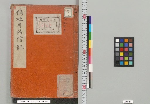 Record of Kamoshaji Sukehito