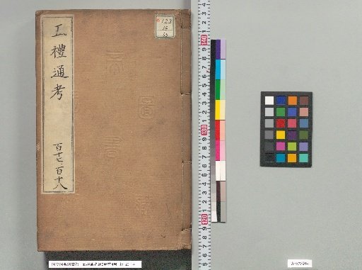 Comprehensive Examination of the Five Rites, 262 Volumes with 4 Preface Volumes, Volumes 252-258