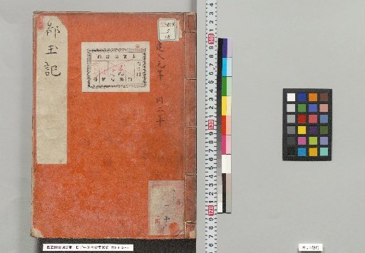 Record of the Hino no Chūnagon Sanezane, Court Noble [1]