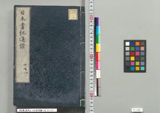 Nihon Shoki Tōshō, 35 Volumes, Volumes 17, 18