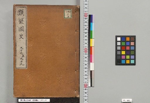 Ruiju Kokushi, Volumes 97 to 99