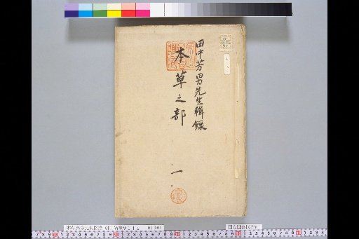 [Illustrated Compendium of Medicinal Plants, Animals, Fish, and Shellfish], Section on Medicinal Plants