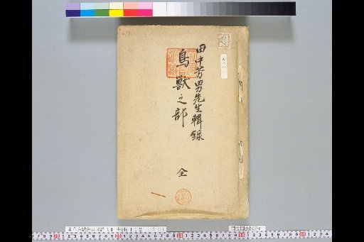 [Honsō Chōjū Gyobai Zupō]: Chōjū Section