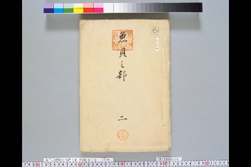 [Honsō Chōjū Gyobai Zupō]: Gyobai Section