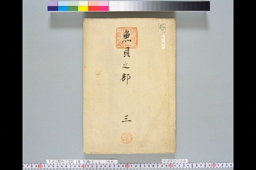 [Honsō Chōjū Gyobai Zupō]: Gyobai Section