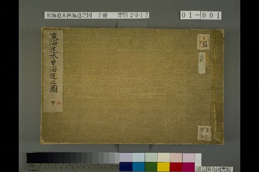 Map of the Tokaido and Kiso Kaido, Volume 1