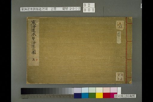 Map of the Tokaido and Kiso Kaido, Volume 2