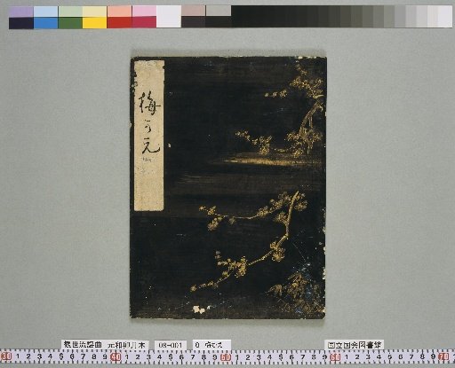 [Noh Script] Ume kaeru