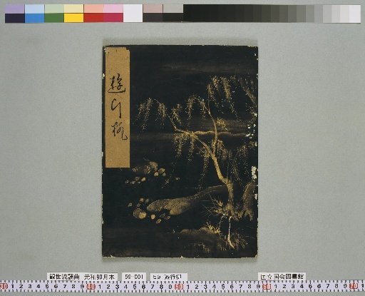 [Noh Script] Yūgyō Yanagi