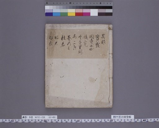 Fushō, Volume 8: Gurikō, Sanemori, Seki-dera Komachi, Shunkan, Senju Shigehira, Akō, Aoi no Ue, Ajisai, Zhaojun, Haregi