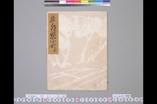 [Kōetsu Noh Books] Sotoba Komachi