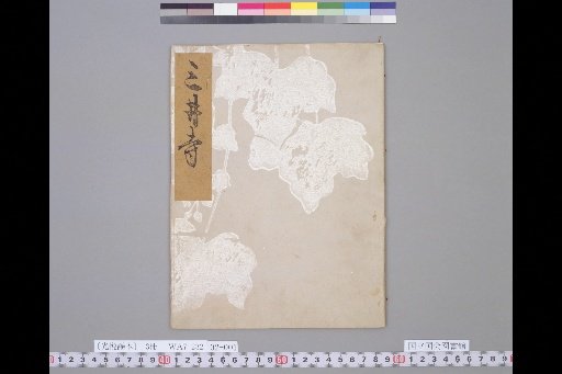 [Kōetsu Noh Books] Miidera