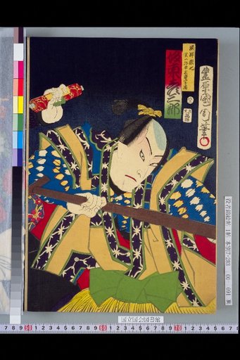 Fisherman Nana, actually Yaihei Nagemune · Hokezan no Kesarotaro as Nakamura Shikan · Chichibu no Jiro Shigetada as Onoe Kikugoro