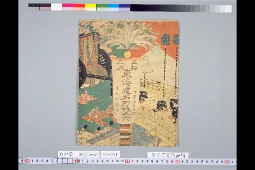 Fifty-Three Stations of the Tokaido Famous Places Sugoroku