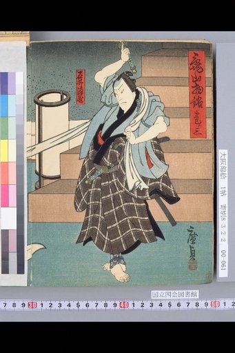 Kameyama Tale, Volume 3 [Revenge Udonge Kameyama, Ansei 2nd Year, 8th Month, Kadoza]