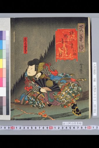 Record of Heroism [Iwami Shichiro, Ansei 2nd Year, 3rd Month, Nakaza]