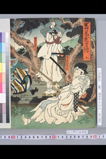 Iwami Record of Martial Valor, Volume 5 [Iwami Shichiro, Ansei 2nd Year, 3rd Month, Nakaza]