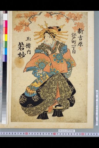 Wakamyo, Gyokuro, Shin-Yoshiwara