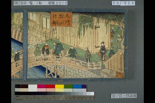 Willow at the Omon Gate Exit; Scenery of Minatozaki Bridge in Omon-mae-machi