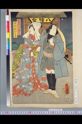 Kamaii Jinsaburō, Shusui Musume Osode, Gorōbei Musume Oyanagi, and Kiyari no Gensaburō