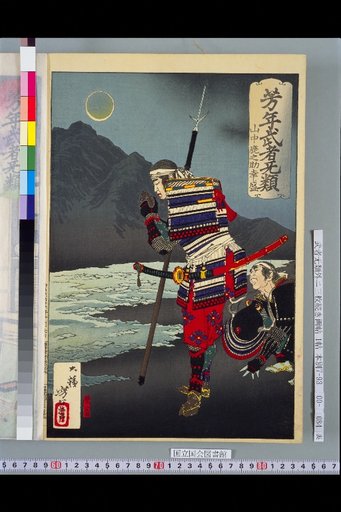 Yoshitoshi Famous Warriors: Yamanaka Shikanosuke Yukimori