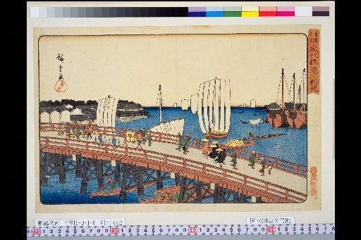 Famous Places of the Eastern Capital: Eitai Bridge, Fukagawa Shinchi