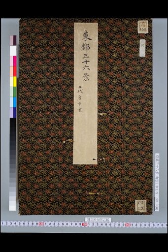 (Cover) Thirty-six Views of the Eastern Capital, Painted by Hiroshige II