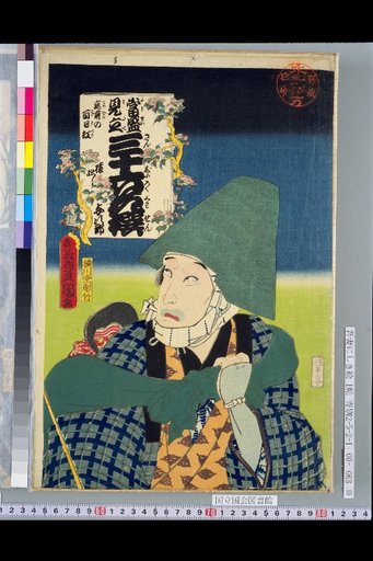 Thirty-Six Flowers Modeled after Famous People — Crape Myrtle in the Garden: Sarumawashi Yojirō