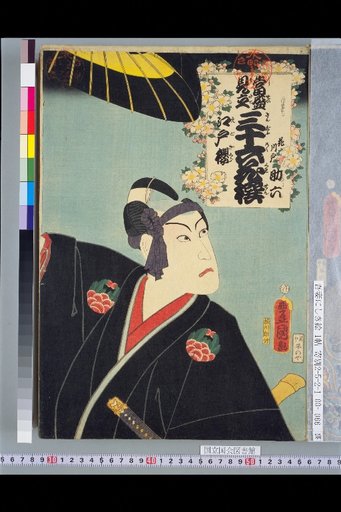 Thirty-Six Flowers Modeled after Famous People — Edo Cherry Blossoms: Kawado Sukeroku