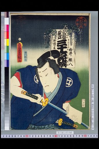 Thirty-Six Flowers Modeled after Famous People — Wisteria at the Eaves: Shirai Gonpachi
