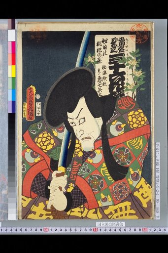 Thirty-Six Flowers Modeled after Famous People — Secret Song: Loquat Flower, Matsunami Kenjō, Actually Akashichi Heibei