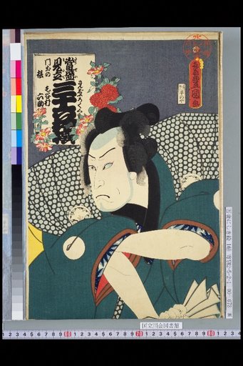 Thirty-Six Flowers Modeled after Famous People — Departure: Camellia, Kegawa Muroroku-suke