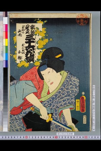 Thirty-Six Flowers Modeled after Famous People — Inner Garden: Golden Bellflower, O-hatsu the Servant