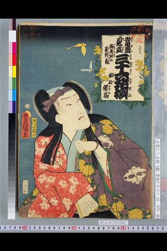 Thirty-Six Flowers Modeled after Famous People — Inari Grove: Rape Flower, Abe Yasuna